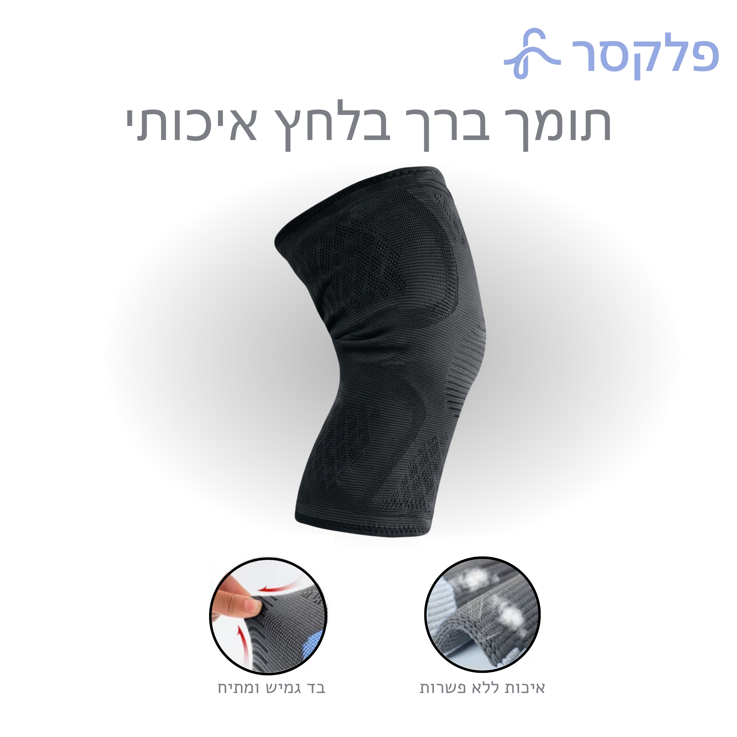 תומך ברך בלחץ פלקסר