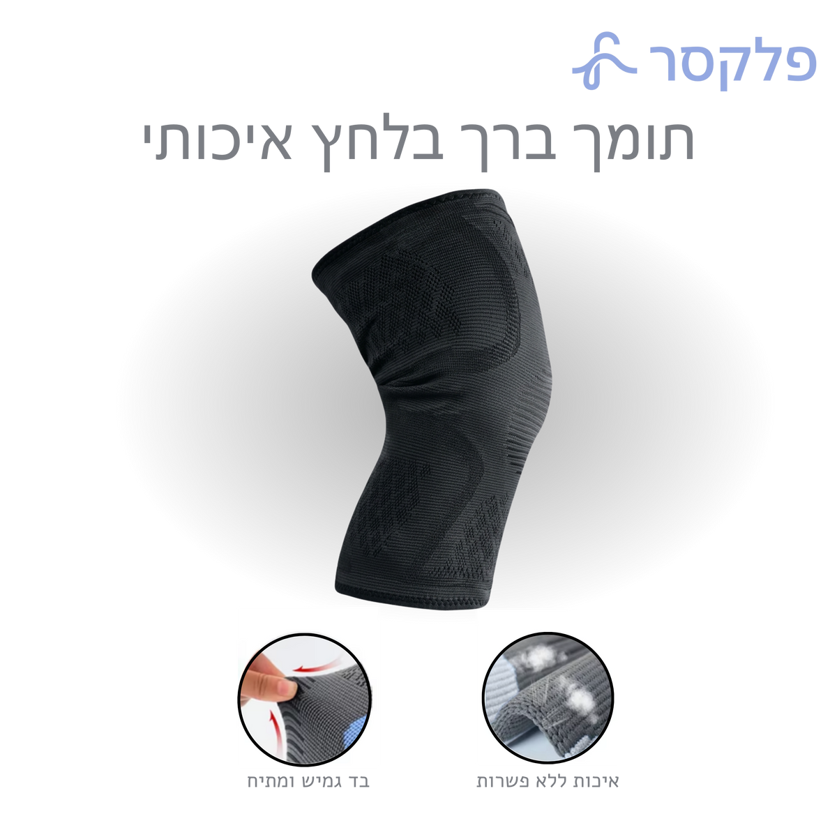 תומך ברך בלחץ פלקסר
